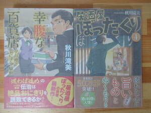 B04△【落款サイン本/美品】秋川滝美 2冊 幸福な百貨店 デパ地下おにぎり騒動 居酒屋ぼったくり4 初版 帯付 署名本 230208