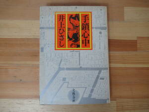 P75◇《井上ひさし 手鎖心中》文藝春秋 初版 1972年 昭和47年 直木賞受賞作 230211