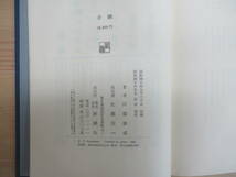 D83〇【初版函付】『片腕』 川端康成 昭和40年 新潮社刊 230214_画像9