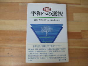 P37◇《サイン入 対談 平和への選択/池田大作/ヨハン・ガルトゥング》 毎日新聞社 平成7年 1995年 平和と仏教 初版 帯付き 230215