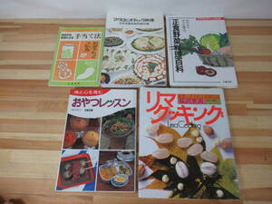 Q83◇《マクロビオティック レシピ本 5冊セット/桜沢里真・岡田昭子》正食出版 日本CI協会 食養 料理本 230217