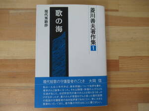 Q82◇美品《著者直筆 サイン入 歌の海ー現代秀歌抄・菱川善夫著作集1》 沖積舎 謹呈:荒巻義雄宛 平成17年 初版 帯有り 230217