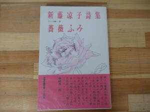 Q71◇美品《新藤涼子詩集・薔薇ふみ―ラ・メール選書2》 思潮社 昭和60年 1985年 初版 帯有り 詩集 16回高見順賞受賞 230218