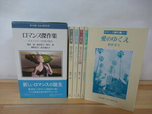 r68◇《ロマンス傑作集 5冊セット 日本人ロマンス作家の競作・桐野夏生他》 サンリオ 初版 ケース付 第2回サンリオロマンス賞 230221