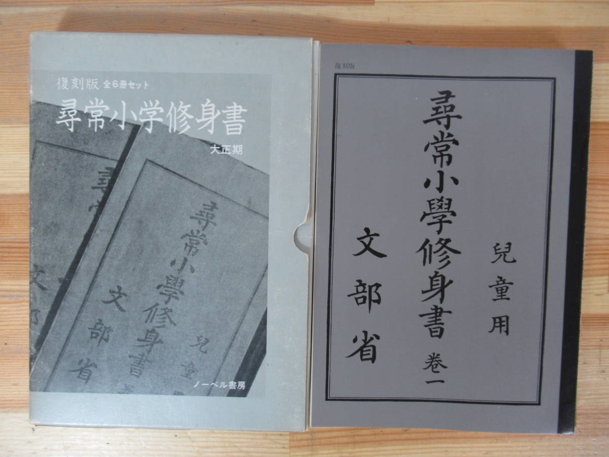 気質アップ】 尋常小學修身書 尋常小學国語讀本 大正世代全巻揃