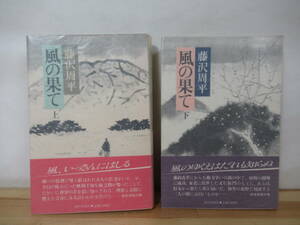 X-27◇初版本《藤沢周平 2冊セット/風の果て 上巻・下巻》朝日新聞社 帯有り 230226