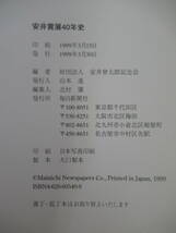 n04●安井賞展40年史 毎日新聞社 1999年 安井曽太郎記念会編 帯付 カラー モノクロ図版 洋画 絵画 婦人像 金蓉 油彩 図録 230206_画像9