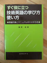 L50●すぐ役立つ技術英語の学び方使い方 現場作業とマニュアル作りの手引き 篠原稔 オーム社 各種電気 機械設置 取り付け等 230206_画像1
