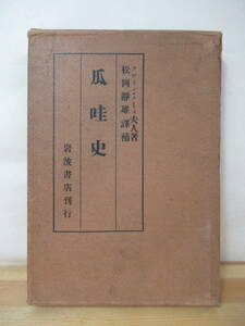 L50●瓜哇史(ジャワ史)フロイン・メース夫人:著 松岡静雄:訳補 1924年大正13年 岩波書店 外函付 インドネシア ジャワ島 歴史 仏教 230206