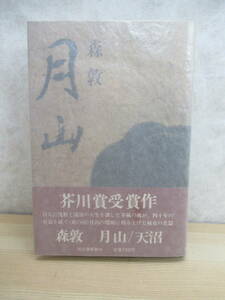 D80〇 第70回芥川龍之介賞受賞作 『 月山 』森敦 初版帯付 河出書房新社 作品 → 森敦全集 天に送る手紙 わが人生の旅 上 天の遊び 230217