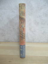 B64〇 第72回直木賞受賞作『 雨やどり 』 半村良 河出書房新社 受賞歴→ 日本SF大賞 柴田錬三郎賞 星雲賞、他作品→ 戦国自衛隊1549 230217_画像2