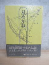D66〇 初版帯付 『 星めがね 』丸谷才一 集英社 ハードカバー 他作品： 笹まくら 年の残り たった一人の反乱 裏声で歌へ君が代 230221_画像1