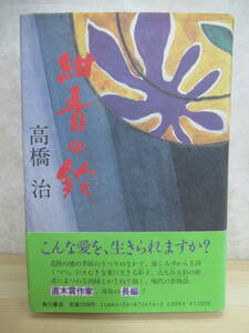 D66〇 初版 『 紺青の鈴 』 高橋治 角川書店 直木賞受賞作家 他作品- 秘伝 絢爛たる影絵 風の盆恋歌 名もなき道を 別れてのちの恋歌 230221