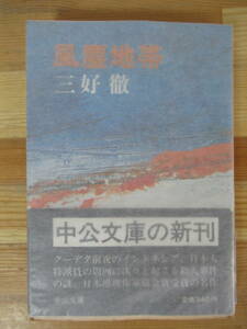 I17△風塵地帯 三好徹 第20回日本推理作家協会賞受賞作 国際スパイ小説 中央公論社 初版 230222