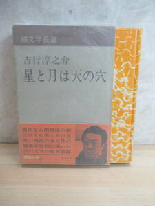 D66〇 初版 『 星と月は天の穴 』 吉行淳之介 純文学 講談社 - 芥川賞受賞作家 文学賞選考委員 他作品：驟雨 砂の上の植物群 暗室 230222