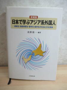 B54〇 初版『 増補版 日本で学ぶアジア系外国人 』 浅野慎一 -在留資格 生活過程 労働 収益構造 中国 韓国 インドネシア マレーシア 230224