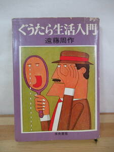 I23△ぐうたら生活入門 遠藤周作 初版 未央書房 昭和42年 ユーモア エッセイ 230225