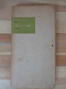 I21△詩集 季節についての試論 入沢康夫 初版 限定200部 錬金社 1965年 230225