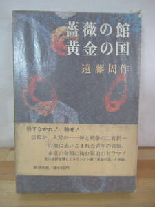 I23△薔薇の館・黄金の国 遠藤周作 戯曲 昭和44年 新潮社 舞台 キリシタン劇 230225