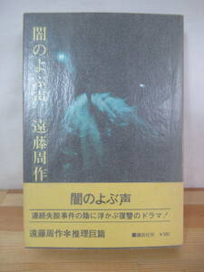 I21△闇のよぶ声 遠藤周作 推理小説 初版 講談社 1971年 230225