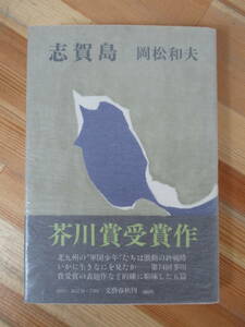 T24●初版 芥川賞受賞作 志賀島 岡松和夫 装幀:加倉井和夫 昭和51年 文藝春秋 墜ちる男 小蟹のいる村 熊野 面影 異郷の歌 峠の棲家 230227