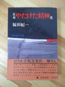 D52●初版 福田紀一 日本やたけた精神史 文研出版 昭和43年 帯付 失われた都 おやじの国史とむすこの日本史 230228