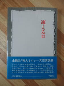 D52●初版 文藝賞受賞作 凍える口 金鶴泳 河出書房新社 帯付☆当時の新聞切り抜き記事付 きん かくえい キム・ハギョン 冬の光 230228