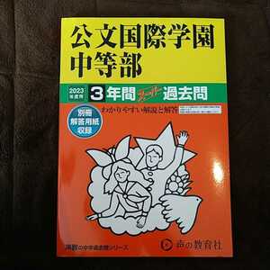 送料無料　声の教育社 過去問 公文国際学園中等部　2023年度用　3年間　新品未使用品