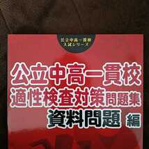 東京学参　公立中高一貫校入試シリーズ　公立中高一貫校　適性検査対策問題集　資料問題編　新品未使用品_画像3