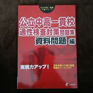 東京学参　公立中高一貫校入試シリーズ　公立中高一貫校　適性検査対策問題集　資料問題編　新品未使用品