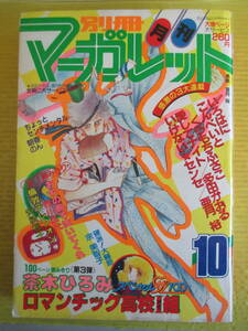 藤村真理「ほんとにホント!」収録 別冊マーガレット 1982年(昭和57年)10月号 茶木ひろみ くらもちふさこ 宮川匡代 多田かおる 安積棍子