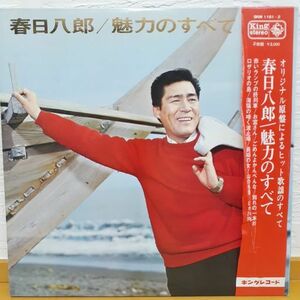 12xx LP　春日八郎「魅力のすべて」SKM 1162 帯付き　アナログレコード