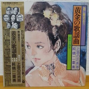 12xx LP アントニオ古賀 都はるみ 岡本敦郎 島倉千代子 他 黄金の歌謡曲　２枚組 帯付き NS-7035 アナログレコード