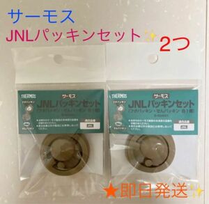 ★★新品★★サーモス☆交換用部品☆ケータイマグ (JNL)用 フタパッキン★2パックセット♪