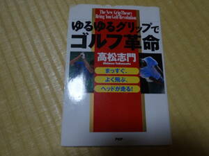 ☆ゆるゆるグリップでゴルフ革命　高松志門　