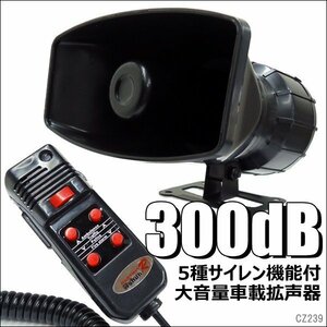 拡声器 12V 60W 5種サイレン機能付 爆音max 300dB 車載拡声器 ラウドスピーカー/17Б