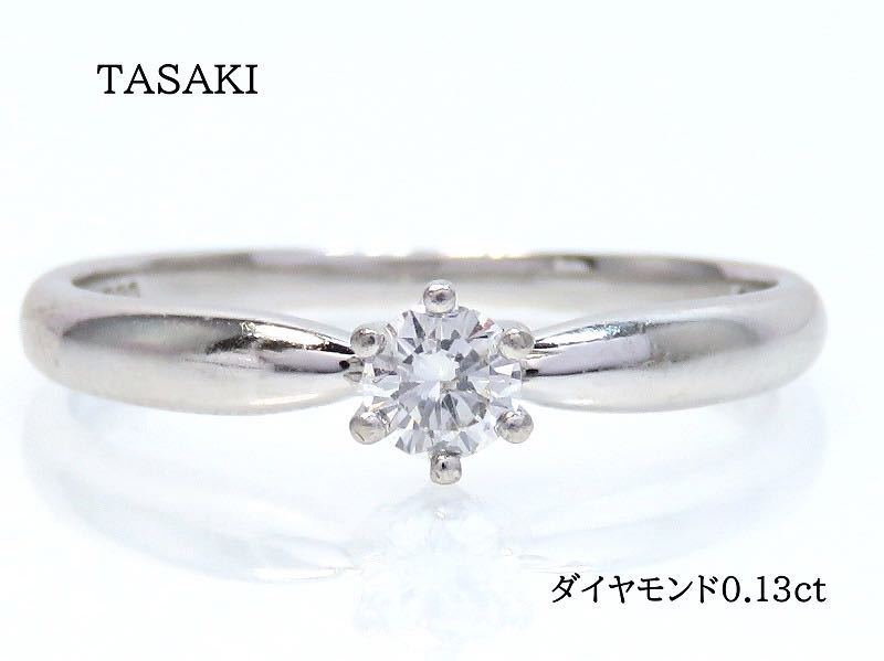 TASAKI タサキ Pt900 ダイヤモンド0.13ct リング ソリティア-