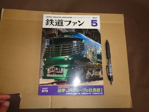 鉄道ファン　２０１７年５月号　通算６７３号　特集JR３０周年記念特集号