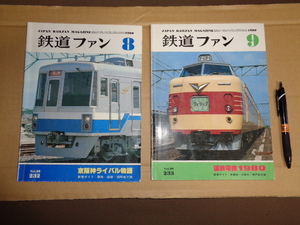 鉄道ファン２冊セット　①80年8月号通算232号　②80年9月号通算233号　№5