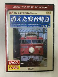 新品未開封　VICOM　ビコム　消えた寝台特急　Part2　思い出の中の列車たちシリーズ　DVD　乗り物　電車　鉄道②