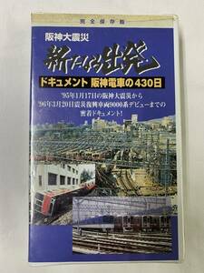  complete preservation version Hanshin large earthquake new .. departure document Hanshin electro- car 430 day video Hanshin train train railroad Hanshin electric railroad ②