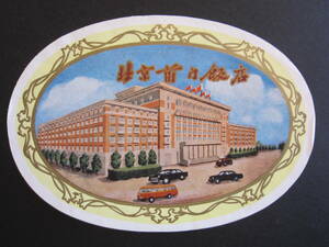ホテル ラベル■北京前門飯店■北京前門建国飯店■1960's