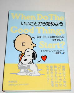 送0【いいことから始めよう スヌーピーと仲間たちからの生きるヒント】帯付 新潮社 読みながら、笑いながら、必ずラクに