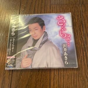 未開封品　デッドストック　倉庫保管品　CD 演歌　沢井あきら　さくらよ　愛した分だけ憎めたら　CRCN1585