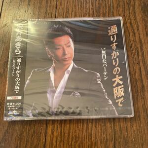 未開封品　デッドストック　倉庫保管品　CD 沢井あきら　演歌　通りすがりの大阪で　無口なバーテン　CRCN1725