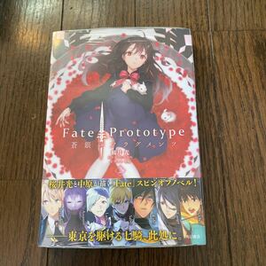 未開封品　デッドストック　倉庫保管品　単行本　Fate Prototype フェイト　プロトタイプ　蒼銀のフラグメン2巻　桜井光　角川書店