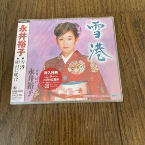 未開封品　デッドストック　倉庫保管品　CD 永井裕子　雪港　明日に咲け　KICM30025