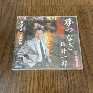 未開封品　デッドストック　倉庫保管品　CD 坂井一郎　夢つなぎ　道頓堀哀歌　TKCA90307