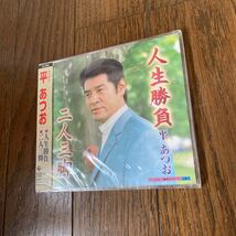 未開封品　デッドストック　倉庫保管品　CD 平あつお　二人三脚　人生勝負　KICM806_画像2