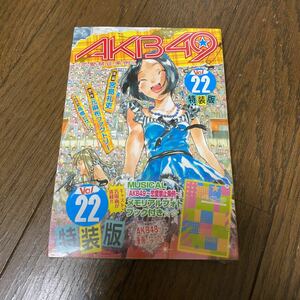 未開封品　デッドストック　倉庫保管品　単行本　AKB49 恋愛禁止条例　講談社　マガジンKC 特装版　宮島礼吏　元麻布ファクトリー　22巻